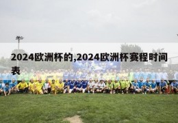 2024欧洲杯的,2024欧洲杯赛程时间表