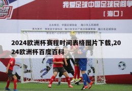 2024欧洲杯赛程时间表格图片下载,2024欧洲杯百度百科