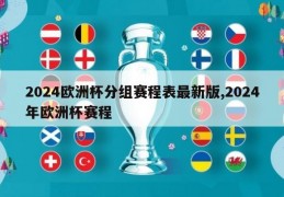 2024欧洲杯分组赛程表最新版,2024年欧洲杯赛程