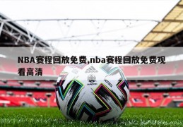 NBA赛程回放免费,nba赛程回放免费观看高清