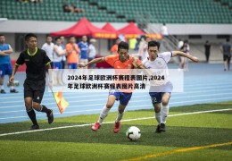 2024年足球欧洲杯赛程表图片,2024年足球欧洲杯赛程表图片高清