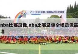 nba比赛录像,nba比赛录像全场录像高清