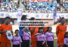 2024欧洲杯预选赛赛程时间表,2024欧洲杯预选赛赛程时间表格图片