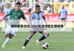 国际赛事泡泡,2020年泡泡堂比赛视频