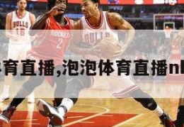 泡泡体育直播,泡泡体育直播nba掘金