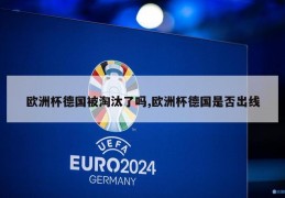 欧洲杯德国被淘汰了吗,欧洲杯德国是否出线