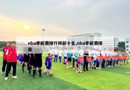 nba季前赛排行榜前十名,nba季前赛排面