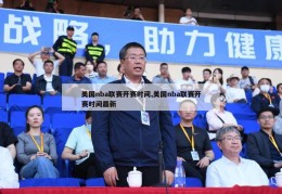 美国nba联赛开赛时间,美国nba联赛开赛时间最新