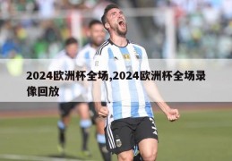 2024欧洲杯全场,2024欧洲杯全场录像回放