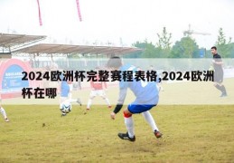 2024欧洲杯完整赛程表格,2024欧洲杯在哪