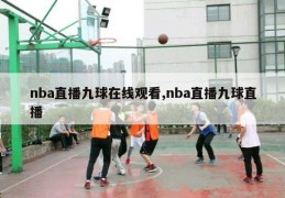 nba直播九球在线观看,nba直播九球直播