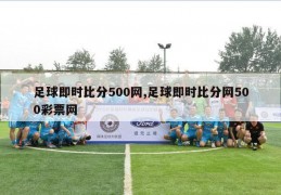 足球即时比分500网,足球即时比分网500彩票网