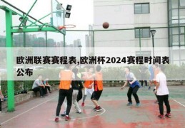 欧洲联赛赛程表,欧洲杯2024赛程时间表公布