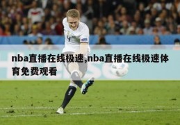 nba直播在线极速,nba直播在线极速体育免费观看