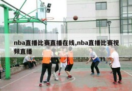 nba直播比赛直播在线,nba直播比赛视频直播