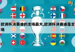 欧洲杯决赛谁的主场最大,欧洲杯决赛谁是主场