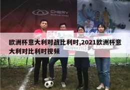 欧洲杯意大利对战比利时,2021欧洲杯意大利对比利时视频