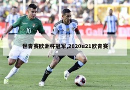 世青赛欧洲杯冠军,2020u21欧青赛