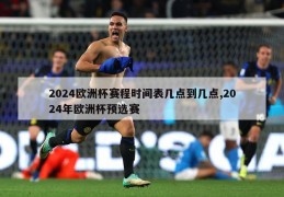 2024欧洲杯赛程时间表几点到几点,2024年欧洲杯预选赛