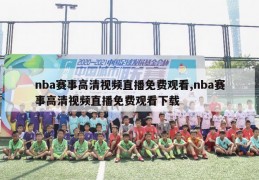 nba赛事高清视频直播免费观看,nba赛事高清视频直播免费观看下载