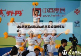 cba总冠军戒指,cba总冠军戒指颁奖仪式