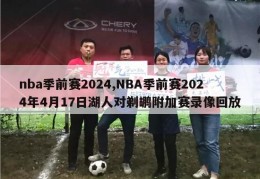 nba季前赛2024,NBA季前赛2024年4月17日湖人对剃鹕附加赛录像回放