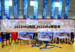 2121nba赛程,2022nba赛程表