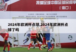 2024年欧洲杯点球,2024年欧洲杯点球了吗