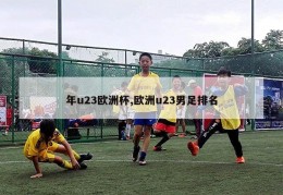 年u23欧洲杯,欧洲u23男足排名