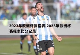 2023年欧洲杯赛程表,2023年欧洲杯赛程表比分记录