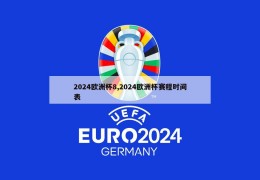 2024欧洲杯8,2024欧洲杯赛程时间表