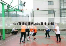 nba直播说球吧,nba直播 说球