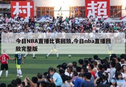 今日NBA直播比赛回放,今日nba直播回放完整版