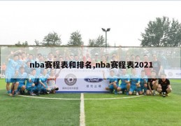 nba赛程表和排名,nba赛程表2021