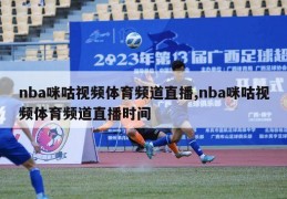 nba咪咕视频体育频道直播,nba咪咕视频体育频道直播时间