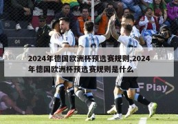 2024年德国欧洲杯预选赛规则,2024年德国欧洲杯预选赛规则是什么