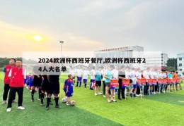 2024欧洲杯西班牙餐厅,欧洲杯西班牙24人大名单