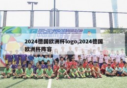 2024德国欧洲杯logo,2024德国欧洲杯阵容