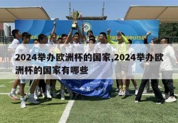 2024举办欧洲杯的国家,2024举办欧洲杯的国家有哪些