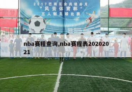 nba赛程查询,nba赛程表20202021