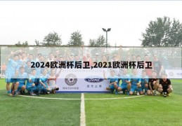 2024欧洲杯后卫,2021欧洲杯后卫