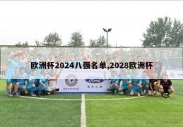 欧洲杯2024八强名单,2028欧洲杯