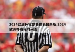 2024欧洲杯完整赛程表最新版,2024欧洲杯赛程时间表