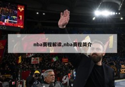 nba赛程解读,nba赛程简介