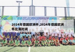 2024年德国欧洲杯,2024年德国欧洲杯比赛时间