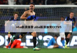 nba新浪体育,nba新浪体育CCTV5