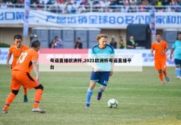 粤语直播欧洲杯,2021欧洲杯粤语直播平台