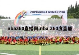 nba360直播网,nba 360度直播