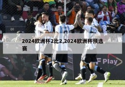 2024欧洲杯2比2,2024欧洲杯预选赛