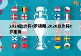 2024欧洲杯c罗视频,2020欧洲杯c罗集锦